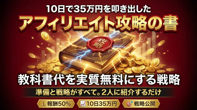 特典4: アフィリエイト攻略の書