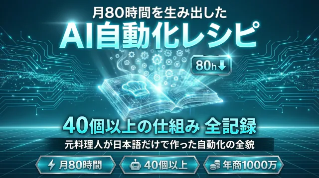 特典5: AI自動化レシピ全記録