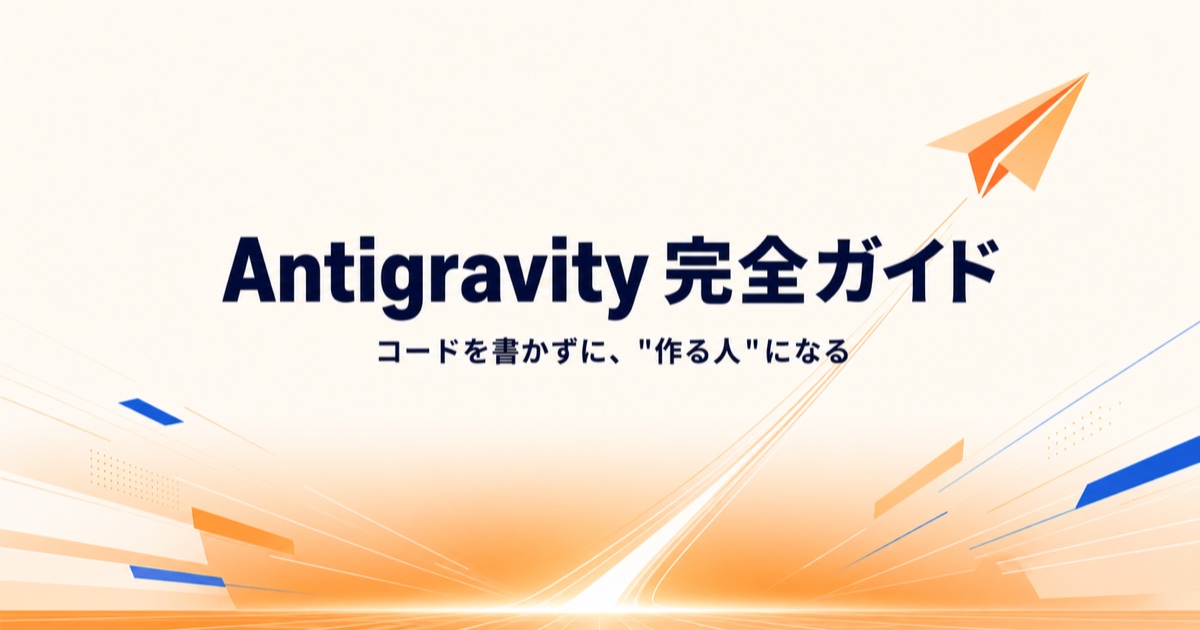 Antigravity完全ガイド — コードを書かずに作る人になる