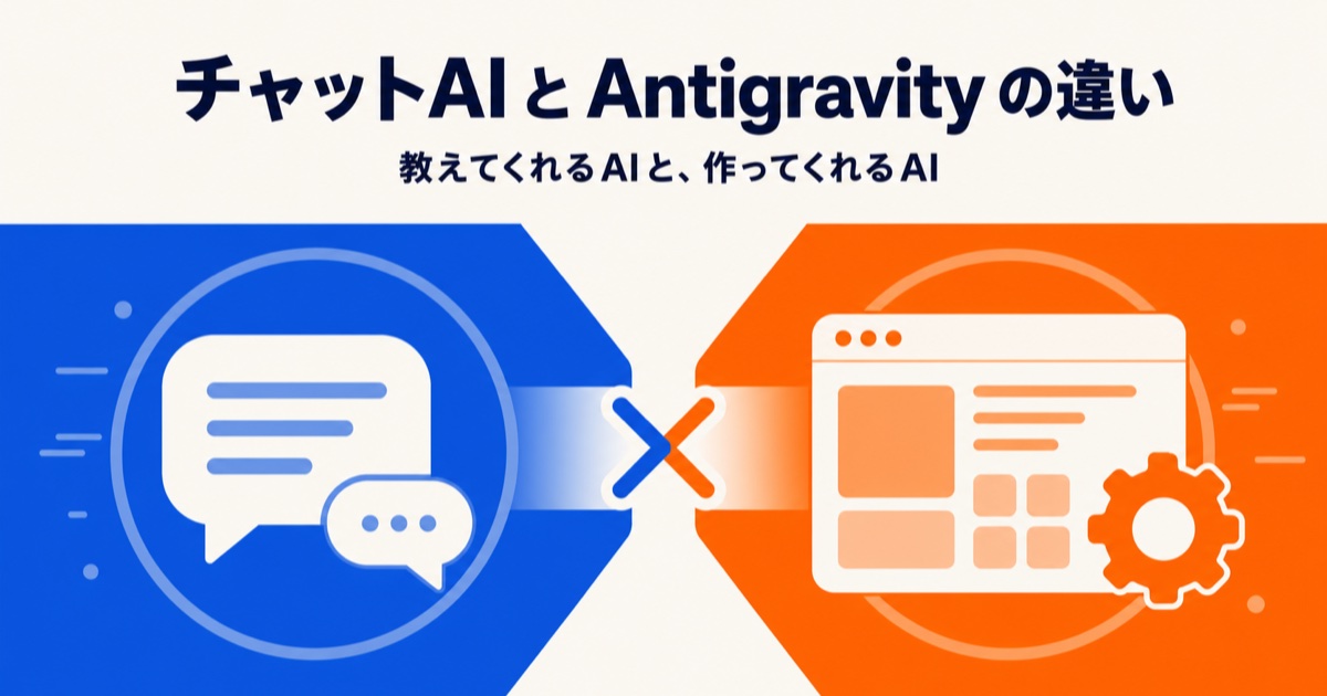 チャットAIとAntigravityの違い — 教えてくれるAIと作ってくれるAI